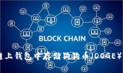 如何在OK链上钱包中存储狗狗币（DOGE）的详细指