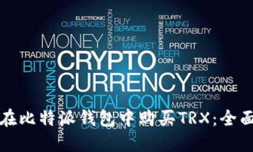 如何在比特派钱包中购买TRX：全面指南