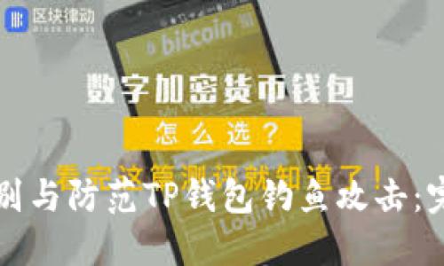 如何识别与防范TP钱包钓鱼攻击：完全指南