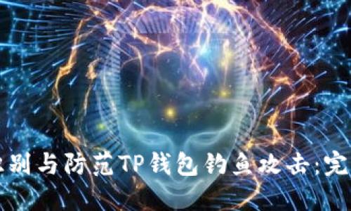 如何识别与防范TP钱包钓鱼攻击：完全指南