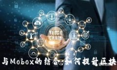 واطن全面解析TP钱包与Mobox的结合：如何提升区