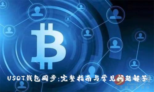 USDT钱包同步：完整指南与常见问题解答