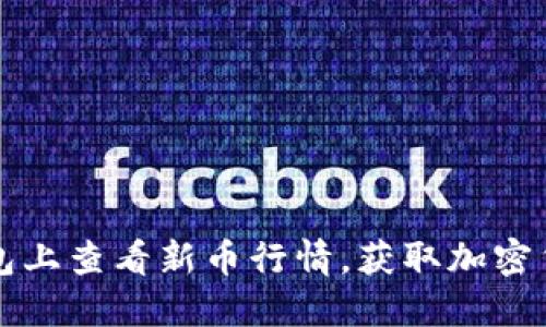 如何在TP钱包上查看新币行情，获取加密货币投资信息