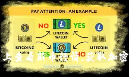 如何在TP钱包上查看新币行情，获取加密货币投资信息