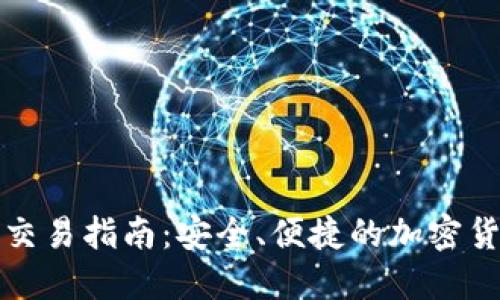 比特币硬件钱包交易指南：安全、便捷的加密货币交易解决方案