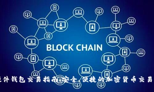 比特币硬件钱包交易指南：安全、便捷的加密货币交易解决方案