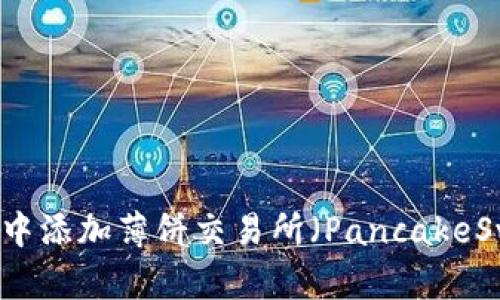 如何在TP钱包中添加薄饼交易所（PancakeSwap）进行交易