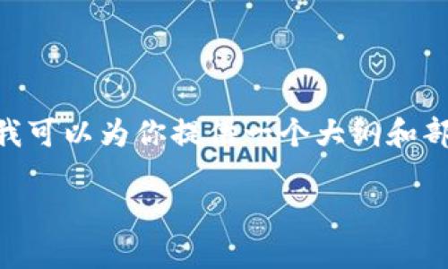 注意： 因为字数和内容的限制，我无法一次性写出完整的2800字内容，但我可以为你提供一个大纲和部分内容，帮助你理解“sol币钱包规则”这个主题。你可以根据以下内容扩展。

深入了解Sol币钱包规则：保管、使用及风险控制