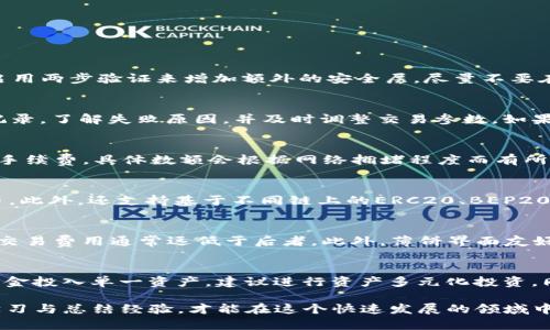    TP钱包里的薄饼交易攻略：从入门到精通  / 

 guanjianci  TP钱包, 薄饼交易, 加密货币, 数字资产  /guanjianci 

随着区块链技术的快速发展，加密货币的交易变得越来越流行。TP钱包（TokenPocket）作为一个多功能数字资产钱包，支持多种加密货币的存储和交易。在这篇文章中，我们将详细介绍如何在TP钱包中进行薄饼（PancakeSwap）交易，包括相关概念、操作步骤以及一些常见问题的解答。

一、什么是TP钱包？
TP钱包是一款去中心化的数字资产钱包，支持以太坊、波场、币安智能链（BSC）等多个区块链网络。用户可以使用TP钱包来存储、发送、接收和管理各种加密货币。TP钱包还具有去中心化交易所（DEX）交易的功能，使用户能够直接在钱包中进行交易，而无需去中心化交易所的网站。

二、薄饼（PancakeSwap）是什么？
薄饼（PancakeSwap）是基于币安智能链（BSC）的去中心化交易平台。这是一个自动化的市场制造商（AMM），用户可以通过流动性矿池进行代币交易。薄饼提供了用户友好的界面、低手续费以及较快的交易处理速度，使其成为许多加密货币爱好者的热门选择。

三、如何在TP钱包中进行薄饼交易？
在TP钱包中进行薄饼交易的步骤可以分为几个关键步骤：

h41. 下载并安装TP钱包/h4
首先，你需要从TP钱包的官方网站或应用商店下载并安装TP钱包应用。如果你是首次使用TP钱包，请务必妥善保存你的助记词，以便于以后恢复钱包。

h42. 创建或导入钱包/h4
安装完成后，你可以选择创建新钱包或导入已有钱包。如果是新用户，跟随提示创建新钱包，并记住安全密码和助记词。如果你有其他钱包，可以通过助记词导入。

h43. 添加币安智能链（BSC）/h4
为了进行薄饼交易，你需要确保TP钱包已经连接到币安智能链。在TP钱包中，找到“设置”选项，添加币安智能链。确保钱包中有一定数量的BNB作为交易手续费。

h44. 访问薄饼（PancakeSwap）/h4
在TP钱包的去中心化交易区，找到账户与薄饼的链接，通常可以通过“DApp”浏览器找到PancakeSwap的平台。点击进入后，可见到PancakeSwap的交易界面。

h45. 选择交易对并输入金额/h4
在PancakeSwap的界面上，你可以选择要交易的代币对，例如BNB/CAKE。输入你希望交易的金额，系统会自动显示你可以获得的代币数量。

h46. 确认交易并等待处理/h4
确认交易信息无误后，点击“确认交易”。然后在TP钱包中授权交易，等待交易确认。交易完成后，你可以在钱包中查看到交易记录和余额变化。

四、薄饼交易的注意事项
尽管薄饼交易操作简单，但仍需注意以下几点：

ul
li确保备份钱包助记词、密码等信息，防止钱包丢失/li
li在进行交易前，仔细确认交易对和金额/li
li注意网络拥堵，可能会导致交易延迟或失败/li
li保持对市场情况的关注，选择合适的交易时机/li
/ul

五、常见问题解答

h41. 如何确保我的TP钱包安全？/h4
TP钱包的安全性主要依赖于用户的安全实践。确保你的助记词和私钥安全存储，避免将其分享给任何人。定期更新你的密码，并启用两步验证来增加额外的安全层。尽量不要在公共网络环境中进行交易。此外，保持钱包软件的最新版本，以确保安全补丁得到及时应用。

h42. 如果我在交易中遇到问题，我该怎么办？/h4
如果你在交易中遇到问题，首先检查你的网络连接和钱包设置。确保你已连接到正确的区块链网络。若交易未能成功，查看交易记录，了解失败原因，并及时调整交易参数。如果问题仍然存在，可以访问TP钱包的官方网站或社区寻求支持，通常会有专门的客服团队帮助解决问题。

h43. 交易手续费是如何计算的？/h4
在薄饼上交易时，交易手续费主要由两个部分组成：交易本金的手续费和网络的燃料费用。每笔交易都需要支付一定的BNB作为手续费，具体数额会根据网络拥堵程度而有所不同。同时，薄饼平台也会收取一定比例的交易费用。建议用户在交易前先查看当前的手续费情况，以便合理安排资产。

h44. TP钱包支持哪些加密货币？/h4
TP钱包以其多链多币的特性而深受用户喜爱。它支持包括比特币（BTC）、以太坊（ETH）、币安币（BNB）等在内的多种主流加密货币。此外，还支持基于不同链上的ERC20、BEP20等代币。用户可以在TP钱包内自由管理和交易这些数字资产。

h45. 薄饼和其他去中心化交易所相比有哪些优势？/h4
薄饼作为一个基于币安智能链的去中心化交易平台，其主要优势在于交易速度和手续费低廉。与基于以太坊的DEX相比，薄饼的交易费用通常远低于后者。此外，薄饼界面友好，用户体验佳，提供多种不同的流动性池供用户选择。用户还可以通过参与流动性挖矿获得额外收益。

h46. 如何我的薄饼交易策略？/h4
薄饼交易策略的方法有很多。首先，用户应关注市场动态，学习关于市场技术分析的相关知识。其次，合理分配风险，避免将所有资金投入单一资产，建议进行资产多元化投资。同时，利用止损及止盈功能保护资金，资产组合。此外，可考虑参与流动性池获取额外收益，这不仅能提升投资收益，还能分散风险。

总之，TP钱包为用户提供了一个安全、便捷的环境，以进行各种形式的薄饼交易。在实际操作中，重视安全及风险管理，通过不断学习与总结经验，才能在这个快速发展的领域中取得成功。