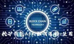比特币挖矿钱包App：如何选择、使用及收益