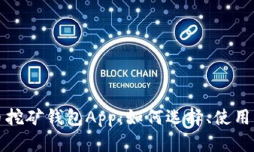 比特币挖矿钱包App：如何选择、使用及收益