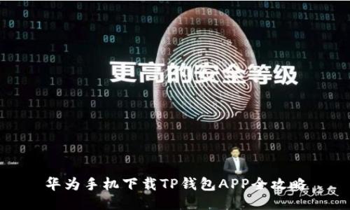 华为手机下载TP钱包APP全攻略