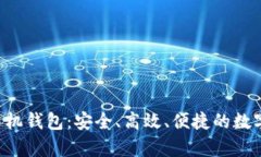 全面解析LTC手机钱包：安全、高效、便捷的数字