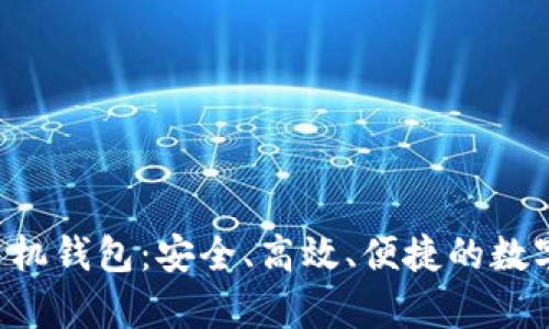 全面解析LTC手机钱包：安全、高效、便捷的数字资产管理工具