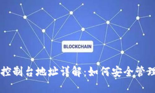 比特币钱包控制台地址详解：如何安全管理你的比特币