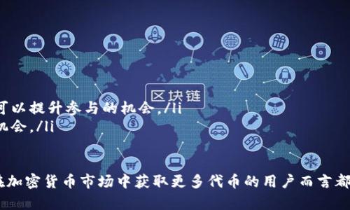 jiaotiTP钱包如何接收和参与空投/jiaoti

TP钱包, 空投, 加密货币, 数字资产/guanjianci

随着数字货币行业的迅猛发展，越来越多的用户开始关注加密货币的投资与交易。其中，空投作为一种特殊的市场推广方式，越来越受到广泛关注。TP钱包作为一种流行的数字货币钱包，支持用户参与各种空投活动。本文将详细介绍如何在TP钱包中刚别人空投，以及相关的操作流程和注意事项。

什么是空投？
空投（Airdrop）指的是一种营销策略，常见于加密货币项目中，项目方将一定数量的代币免费分发给社区用户，目的是为了吸引新用户投资和提高项目的知名度。这些代币一般会在项目正式上线之前或发展过程中进行分发，用户通常需要进行一些简单的任务，比如关注社交媒体、转发信息或者下载某个钱包。

TP钱包简介
TP钱包（TokenPocket）是一款多功能数字资产管理工具，支持多种主流链及其代币的存储、转账、交易等功能。在市场中，TP钱包因其友好的用户界面和完整的功能受到了用户的广泛认可。此外，TP钱包还允许用户直接参与各类空投活动，是加密资产爱好者的好选择。

如何在TP钱包中接收空投？
要通过TP钱包参与空投，用户首先需要确保他们的TP钱包已经成功创建并且已完成基本的设置。接下来是具体的操作步骤：
ol
    listrong创建TP钱包账户/strong: 如果你还没有TP钱包账户，可以访问TP钱包官网或应用商店下载安装，通过手机号码或邮箱地址进行注册并设置密码。完成后，将会生成一个钱包地址。/li
    listrong关注项目方的社交媒体和社区/strong: 在参与空投之前，用户需要关注空投项目的社交媒体帐户（如Telegram、Twitter等），获取最新的空投消息。许多项目会通过这些平台发布空投活动的详细信息和参与要求。/li
    listrong参与空投活动/strong: 根据项目方的要求，完成相应的任务。这可能包括转发推文、填写表单、邀请朋友等。完成要求后，通常需要提供你的TP钱包地址，以便项目方将空投的代币发放到你的账户。/li
    listrong等待空投完成/strong: 空投的时间和代币分发的方式各有不同，有些会在活动结束后立即进行分发，而有些则可能需要几天或几周的时间。用户需耐心等待。/li
/ol

在TP钱包中查看空投代币
一旦项目方完成空投并将代币发送至用户的TP钱包，用户可以通过以下步骤查看其账户中新增的代币：
ol
    listrong登录TP钱包/strong: 使用已注册的账号和密码登录TP钱包。/li
    listrong查看资产/strong: 在钱包首页可以看到你的账户资产，若空投的代币已经到账，通常会在资产列表中显示。/li
    listrong添加自定义代币（如未自动显示）/strong: 如果所参与的空投代币未能自动显示，可以手动添加。选择“添加代币”，输入该代币的合约地址、名称、符号等信息（这些信息一般可以在项目方的官方网站或社交媒体中找到），然后点击确认即可。/li
/ol

参与空投的风险与注意事项
尽管空投是一种免费的代币获取方式，但用户仍需谨慎对待，注意以下几点：
ul
    listrong防范诈骗/strong: 市场上有许多假空投和钓鱼网站，用户应确保只参与正规项目的空投，仔细检查项目方的资质和信誉。/li
    listrong相关费用/strong: 有些空投在分发代币时会收取小额的交易费，确保在参与前了解相关费用，并确保钱包中有足够的余额以支付相关费用。/li
    listrong隐私保护/strong: 有些空投活动要求用户提供个人信息，用户需谨慎选择哪些信息需要提供，避免泄露隐私信息。/li
/ul

6个可能相关的问题

问题一：如何找到靠谱的空投项目？
寻找靠谱的空投项目可以通过以下几种方式：
ol
    listrong社区推荐/strong: 加入与加密货币相关的社区和论坛，能够获取到许多最新的空投信息和用户的真实反馈，这些社区可以是Reddit、Telegram等。/li
    listrong关注专业网站/strong: 许多网站专门提供空投信息和代币评测，如CoinMarketCap等，定期查看这些网站可以帮助用户找到高质量的空投项目。/li
    listrong社交媒体关注/strong: 定期关注项目方的社交媒体动态，了解其发展情况和空投活动的公告。/li
/ol

问题二：参与空投后，如何安全存储所获得的代币？
为了安全存储所获得的空投代币，建议采取以下措施：
ol
    listrong使用硬件钱包/strong: 为了确保资产安全，可以将空投的代币转存到硬件钱包中，硬件钱包可以有效防止黑客攻击。/li
    listrong定期备份/strong: 定期备份TP钱包的助记词、私钥和安全信息，确保即使设备丢失或损坏，仍可恢复钱包。/li
    listrong启用双重验证/strong: 如果TP钱包或其他数字资产平台支持双重验证，建议务必开启，以增加账户的安全性。/li
/ol

问题三：如何避免空投诈骗？
要避免空投诈骗，用户可以考虑以下几点：
ul
    listrong核实项目方的信息/strong: 在参与空投前，建议核实项目方的官方网站及其社交媒体是否真实存在，确认其合法性和信誉度。/li
    listrong拒绝提供私钥/strong: 正规的空投活动不会要求用户提供钱包私钥和助记词，如果遇到此类要求，请提高警惕。/li
    listrong关注用户反馈/strong: 对于不熟悉的空投项目，可以先在各大社交平台进行了解，查看其他用户的反馈以防上当受骗。/li
/ul

问题四：什么时候收到空投代币？
空投代币的发放时间通常由项目方决定，具体时间可能会有所不同。在参与空投前，用户通常会在项目方的公告中找到相关信息，一般情况如下：
ol
    listrong即时发放/strong: 有些项目会在用户完成参与要求后立即将代币发送至钱包，通常会在活动结束后的一段时间内到账。/li
    listrong阶段性发放/strong: 一些项目可能会根据发展阶段分批发放空投，用户需要耐心等待。/li
    listrong确认到账/strong: 若长时间未收到代币，可以联系项目方的客服进行咨询，了解具体情况。/li
/ol

问题五：TP钱包是否支持所有代币的空投？
TP钱包是支持多种代币的，但并不是所有的代币都会进行空投，因此用户在参与空投前需确认该代币是否能够在TP钱包中进行存储。为了确保没有遗漏，用户可以查看TP钱包支持的代币列表：
ol
    listrong主流代币/strong: TP钱包大部分支持以太坊（ETH）及其基于ERC20标准的代币。/li
    listrong区块链兼容性/strong: TP钱包还支持其他区块链上的代币，如BSC链、Tron链等，确保您的代币在相应链上可以存取。/li
/ol

问题六：如何提高自己参与空投活动的成功率？
想要提高参与空投活动的成功率，可以尝试以下方法：
ol
    listrong提前注册及参与/strong: 有些空投项目注册名额有限，用户应该提前进行注册，确保在第一时间内参与。/li
    listrong增加社交媒体的影响力/strong: 有些项目会根据社交媒体的影响力来选择受众，通过增加社交媒体的粉丝和互动，可以提升参与的机会。/li
    listrong积极互动/strong: 在参与空投社区中积极发言和互动，可以提高其他用户和项目方的关注度，从而提高获得空投的机会。/li
/ol

总结而言，TP钱包为用户提供了参与空投的便利。了解空投的概念、操作步骤、风险注意事项及如何提高参与成功率，对于每个想要在加密货币市场中获取更多代币的用户而言都是至关重要的。希望通过本文的详细介绍，能够帮助大家更好的掌握TP钱包中的空投活动，并取得更好的成果。