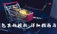 如何取消TP钱包里的授权：详细指南与常见问题解