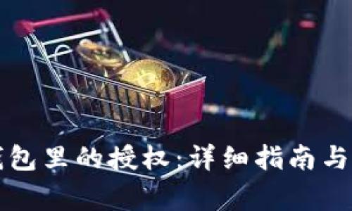 如何取消TP钱包里的授权：详细指南与常见问题解答