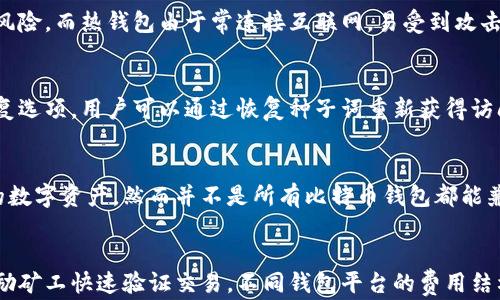 
比特币钱包账号解析：了解比特币的存储方式与使用技巧

关键词
比特币钱包, 加密货币, 数字资产, 钱包类型

什么是比特币钱包账号
比特币钱包账号是用户用来存储和管理比特币这一数字资产的工具和地址。比特币本质上是一种去中心化的数字货币，这就要求用户拥有一种安全且高效的方式来存储、发送和接收比特币。比特币钱包可以被理解为一个软件程序或硬件设备，可以让用户生成和管理比特币地址，查看余额、发送和接收比特币交易。

比特币钱包的类型
比特币钱包根据其存储方式和使用环境的不同，主要可以分为以下几种类型：

ul
    listrong热钱包/strong：热钱包通常是连接到互联网的，方便用户随时进行交易。热钱包的优点是易于使用和快速访问，但由于时刻在线，其安全性相对较低。/li
    listrong冷钱包/strong：冷钱包是离线的存储方式，通常用于长期存储比特币。由于不连接互联网，冷钱包的安全性非常高，适合用来保存大量资产。/li
    listrong桌面钱包/strong：桌面钱包是安装在个人电脑上的软件，允许用户全权控制他们的比特币资产。虽然安全性较高，但如果电脑被黑客攻击或感染了病毒，可能会造成资产损失。/li
    listrong移动钱包/strong：移动钱包是手机应用程序，提供便捷的比特币存储与交易功能。用户可以随时随地进行交易，十分方便，但同样需要确保手机的安全性。/li
    listrong硬件钱包/strong：硬件钱包是专门用于储存加密货币的物理设备，通常被认为是最安全的存储方式。由于其离线特性，不易受到黑客攻击，特别适合长时间存储比特币。/li
    listrong纸钱包/strong：纸钱包是将比特币的私钥和公钥打印在纸上的一种方法。这是一种冷存储方式，安全性高，但是如果纸张受损或丢失，则完全无法恢复。/li
/ul

比特币钱包账号的创建与使用
创建比特币钱包账号的过程相对简单。用户需要选择一种类型的钱包，然后下载相关软件或应用，或者购买硬件钱包。接下来，用户可以按照指示生成一个独特的公钥和私钥，用于接收和发送比特币。值得注意的是，私钥是非常重要的信息，一定要妥善保存，防止被他人获得。

使用比特币钱包进行交易时，用户只需提供其比特币地址（公钥）给其他用户，以接收比特币；进行发送时，则需要使用到私钥。每笔交易都会被记录在比特币的公有账本——区块链中，确保交易的透明性与不可篡改性。

比特币钱包的安全性
安全性是比特币钱包使用中最重要的因素之一。用户应当了解各种风险，并采取相应的防护措施。在使用热钱包时，尽量避免存储大量比特币，定期备份钱包数据并启用双重验证。如果使用冷钱包或硬件钱包，应定期检查其设备的安全性以确保没有损坏。

此外，用户需要牢记钱包的私钥，切勿与他人共享。建议用户使用强密码保护钱包，并定期更换密码，避免因密码泄露而导致资产损失。

比特币钱包可用性及支持的交易
比特币 wallet 账号可以轻松管理和进行交易，通常支持多种加密货币的存储。很多钱包不仅支持比特币，还能存储其他数字资产，增强了多样性。在选择钱包时，用户需要考虑其支持的币种以及相关交易费用。大多数钱包都提供较低的交易费，但具体费用因平台和交易量而异。

比特币钱包的可用性也表现在其跨国支持上，用户可以在不同地区进行交易，不受地域限制。大多数比特币钱包还支持多语言，方便全球用户使用。

总结与展望
比特币钱包账号作为数字资产存储与管理的重要工具，其选用与安全性至关重要。用户应根据个人使用习惯、资产数量及安全需求选择合适的钱包类型。在未来，随着区块链技术的发展和数字资产的普及，比特币钱包的功能与安全性也将不断提升，更好地服务于用户的需求。

常见问题解答

1. 比特币钱包和银行账户有什么区别？
比特币钱包与传统银行账户有许多不同之处。首先，银行账户是由中心化的金融机构管理的，而比特币钱包是去中心化的，用户对其资产拥有完全的控制权。其次，银行账户的交易通常需要通过中介进行，时间较长且费用较高，而比特币钱包的交易可以直接通过用户之间进行，通常即刻到账，且费用较低。

2. 如何选择一个合适的比特币钱包？
选择比特币钱包时，需考虑以下几个因素：安全性、易用性、支持的币种、交易费用和客户支持。用户可以根据个人的需求，选择热钱包或冷钱包，或者使用多种类型钱包的组合。此外，阅读用户评价和安全审计也是评估钱包质量的重要步骤。

3. 为什么要使用冷钱包而非热钱包？
冷钱包是存储比特币的安全方式，适合长期保管大量资产。由于冷钱包离线存储，黑客无法直接获取其信息，极大地降低了资产被盗的风险。而热钱包由于常连接互联网，易受到攻击，因此在安全性上不及冷钱包。对于长期投资者，选择冷钱包能够提供更好的保护。

4. 比特币钱包丢失了怎么办？
如果比特币钱包丢失，用户首先要检查是否有备份。如果之前进行了备份，可以通过备份文件恢复钱包。而且许多钱包软件都会提供恢复选项，用户可以通过恢复种子词重新获得访问权限。如果没有备份且私钥丢失，钱包中的比特币将无法再找回，因此定期备份钱包数据是非常重要的。

5. 可以在一个比特币钱包中存储多种加密货币吗？
许多现代比特币钱包支持多种加密货币的存储。用户在选择钱包时，可以选择那些提供多币种支持的钱包，这样可以方便地管理不同的数字资产。然而并不是所有比特币钱包都能兼容其他加密货币，因此在选择时要提前确认。

6. 比特币钱包的交易费用怎样计算？
比特币钱包的交易费用通常是由网络矿工决定的，费用会根据当时的网络拥堵情况而变化。当网络繁忙时，交易费用可能会增加，以激励矿工快速验证交易。不同钱包平台的费用结构可能会有所不同，用户在交易前应仔细查看并选择合理的费用选项，以避免不必要的支出。