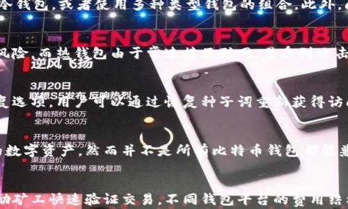 
比特币钱包账号解析：了解比特币的存储方式与使用技巧

关键词
比特币钱包, 加密货币, 数字资产, 钱包类型

什么是比特币钱包账号
比特币钱包账号是用户用来存储和管理比特币这一数字资产的工具和地址。比特币本质上是一种去中心化的数字货币，这就要求用户拥有一种安全且高效的方式来存储、发送和接收比特币。比特币钱包可以被理解为一个软件程序或硬件设备，可以让用户生成和管理比特币地址，查看余额、发送和接收比特币交易。

比特币钱包的类型
比特币钱包根据其存储方式和使用环境的不同，主要可以分为以下几种类型：

ul
    listrong热钱包/strong：热钱包通常是连接到互联网的，方便用户随时进行交易。热钱包的优点是易于使用和快速访问，但由于时刻在线，其安全性相对较低。/li
    listrong冷钱包/strong：冷钱包是离线的存储方式，通常用于长期存储比特币。由于不连接互联网，冷钱包的安全性非常高，适合用来保存大量资产。/li
    listrong桌面钱包/strong：桌面钱包是安装在个人电脑上的软件，允许用户全权控制他们的比特币资产。虽然安全性较高，但如果电脑被黑客攻击或感染了病毒，可能会造成资产损失。/li
    listrong移动钱包/strong：移动钱包是手机应用程序，提供便捷的比特币存储与交易功能。用户可以随时随地进行交易，十分方便，但同样需要确保手机的安全性。/li
    listrong硬件钱包/strong：硬件钱包是专门用于储存加密货币的物理设备，通常被认为是最安全的存储方式。由于其离线特性，不易受到黑客攻击，特别适合长时间存储比特币。/li
    listrong纸钱包/strong：纸钱包是将比特币的私钥和公钥打印在纸上的一种方法。这是一种冷存储方式，安全性高，但是如果纸张受损或丢失，则完全无法恢复。/li
/ul

比特币钱包账号的创建与使用
创建比特币钱包账号的过程相对简单。用户需要选择一种类型的钱包，然后下载相关软件或应用，或者购买硬件钱包。接下来，用户可以按照指示生成一个独特的公钥和私钥，用于接收和发送比特币。值得注意的是，私钥是非常重要的信息，一定要妥善保存，防止被他人获得。

使用比特币钱包进行交易时，用户只需提供其比特币地址（公钥）给其他用户，以接收比特币；进行发送时，则需要使用到私钥。每笔交易都会被记录在比特币的公有账本——区块链中，确保交易的透明性与不可篡改性。

比特币钱包的安全性
安全性是比特币钱包使用中最重要的因素之一。用户应当了解各种风险，并采取相应的防护措施。在使用热钱包时，尽量避免存储大量比特币，定期备份钱包数据并启用双重验证。如果使用冷钱包或硬件钱包，应定期检查其设备的安全性以确保没有损坏。

此外，用户需要牢记钱包的私钥，切勿与他人共享。建议用户使用强密码保护钱包，并定期更换密码，避免因密码泄露而导致资产损失。

比特币钱包可用性及支持的交易
比特币 wallet 账号可以轻松管理和进行交易，通常支持多种加密货币的存储。很多钱包不仅支持比特币，还能存储其他数字资产，增强了多样性。在选择钱包时，用户需要考虑其支持的币种以及相关交易费用。大多数钱包都提供较低的交易费，但具体费用因平台和交易量而异。

比特币钱包的可用性也表现在其跨国支持上，用户可以在不同地区进行交易，不受地域限制。大多数比特币钱包还支持多语言，方便全球用户使用。

总结与展望
比特币钱包账号作为数字资产存储与管理的重要工具，其选用与安全性至关重要。用户应根据个人使用习惯、资产数量及安全需求选择合适的钱包类型。在未来，随着区块链技术的发展和数字资产的普及，比特币钱包的功能与安全性也将不断提升，更好地服务于用户的需求。

常见问题解答

1. 比特币钱包和银行账户有什么区别？
比特币钱包与传统银行账户有许多不同之处。首先，银行账户是由中心化的金融机构管理的，而比特币钱包是去中心化的，用户对其资产拥有完全的控制权。其次，银行账户的交易通常需要通过中介进行，时间较长且费用较高，而比特币钱包的交易可以直接通过用户之间进行，通常即刻到账，且费用较低。

2. 如何选择一个合适的比特币钱包？
选择比特币钱包时，需考虑以下几个因素：安全性、易用性、支持的币种、交易费用和客户支持。用户可以根据个人的需求，选择热钱包或冷钱包，或者使用多种类型钱包的组合。此外，阅读用户评价和安全审计也是评估钱包质量的重要步骤。

3. 为什么要使用冷钱包而非热钱包？
冷钱包是存储比特币的安全方式，适合长期保管大量资产。由于冷钱包离线存储，黑客无法直接获取其信息，极大地降低了资产被盗的风险。而热钱包由于常连接互联网，易受到攻击，因此在安全性上不及冷钱包。对于长期投资者，选择冷钱包能够提供更好的保护。

4. 比特币钱包丢失了怎么办？
如果比特币钱包丢失，用户首先要检查是否有备份。如果之前进行了备份，可以通过备份文件恢复钱包。而且许多钱包软件都会提供恢复选项，用户可以通过恢复种子词重新获得访问权限。如果没有备份且私钥丢失，钱包中的比特币将无法再找回，因此定期备份钱包数据是非常重要的。

5. 可以在一个比特币钱包中存储多种加密货币吗？
许多现代比特币钱包支持多种加密货币的存储。用户在选择钱包时，可以选择那些提供多币种支持的钱包，这样可以方便地管理不同的数字资产。然而并不是所有比特币钱包都能兼容其他加密货币，因此在选择时要提前确认。

6. 比特币钱包的交易费用怎样计算？
比特币钱包的交易费用通常是由网络矿工决定的，费用会根据当时的网络拥堵情况而变化。当网络繁忙时，交易费用可能会增加，以激励矿工快速验证交易。不同钱包平台的费用结构可能会有所不同，用户在交易前应仔细查看并选择合理的费用选项，以避免不必要的支出。