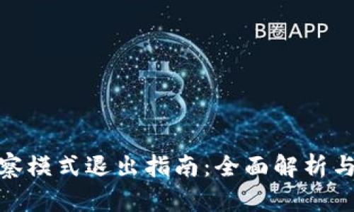 TP钱包观察模式退出指南：全面解析与实用步骤
