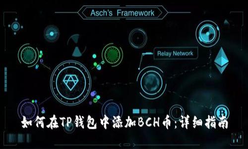 如何在TP钱包中添加BCH币：详细指南