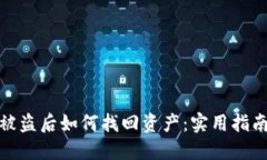 TP钱包被盗后如何找回资产：实用指南与建议