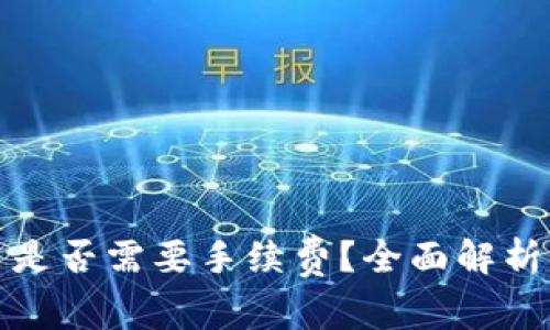 TP钱包买币是否需要手续费？全面解析与常见问题