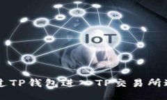 如何通过TP钱包进入TP交易