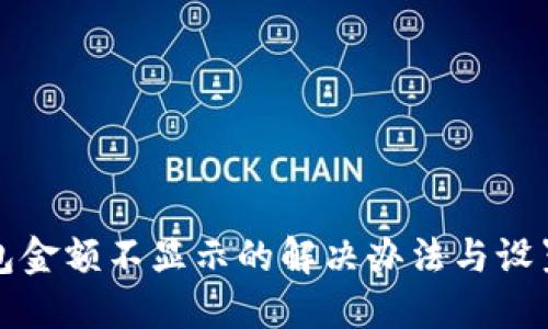 TP钱包金额不显示的解决办法与设置流程