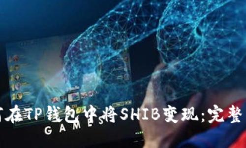 如何在TP钱包中将SHIB变现：完整指南