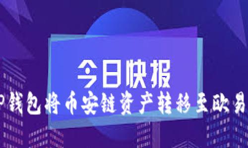  如何通过TP钱包将币安链资产转移至欧易链：全面指南
