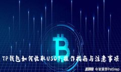 TP钱包如何收取USDT：操作