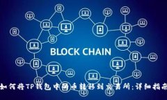 如何将TP钱包中的币转移到交易所：详细指南