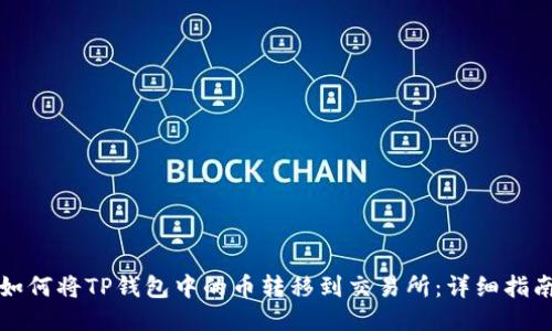 如何将TP钱包中的币转移到交易所：详细指南