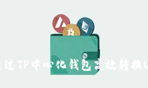 bianoti如何通过TP中心化钱包高效转换USDT：全面指南
