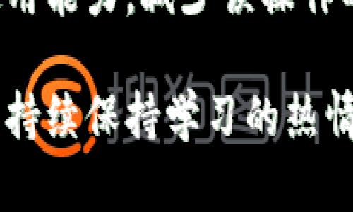   TP钱包转错链怎么办？实用指南与代币找回技巧 / 
 guanjianzi TP钱包, 转错链, 找回代币, 数字货币 /guanjianzi 

引言
随着区块链技术的发展，越来越多的用户开始接触和使用数字货币，TP钱包作为其中一款常用的数字货币钱包，它的用户群体也是日益扩大。然而，随着使用频率的增加，错误操作的问题也随之增多，其中最常见的就是用户在TP钱包中转账时，误将代币转错链，这给许多用户带来了困扰和损失。

在本篇文章中，我们将为您介绍如何处理TP钱包转错链的问题，详细讲解找回代币的步骤与技巧。无论您是新手还是资深用户，都能在这里找到有价值的信息。

一、什么是TP钱包？
TP钱包是一个多链数字货币钱包，支持多个区块链平台，包括以太坊（ETH）、币安智能链（BSC）、波卡（DOT）、TRON（TRX）等。用户可以通过TP钱包存储、管理和交易不同类型的数字资产。

TP钱包界面友好，上手容易，适合各种水平的用户。钱包内置的交换功能使得用户可以在不同链之间进行资产的交易，从而提升了用户的便利性。

二、转错链的原因
用户在使用TP钱包进行转账时，可能会因为以下几个原因导致转账到错误的链上：
strong1. 不同链的代币相同/strong：许多代币在不同区块链上都有存在，例如USDT在以太坊和波场上都有。用户在转账时很容易混淆，导致转错链。
strong2. 不熟悉界面/strong：新手用户对于TP钱包的界面和操作流程不够熟悉，可能在选择链时出错。
strong3. 自动选择链/strong：有些功能可能会自动为用户选择链，如果用户没有仔细检查，有可能会不小心转账到错误的链。

三、转错链后如何找回代币
一旦发生转错链的情况，用户首先要冷静处理，以下是一些找回代币的步骤和方法：

h41. 确认转账信息/h4
首先，用户需要确认转账的相关信息，包括交易Hash、转入代币的合约地址和转账的金额。这些信息能够帮助您更好地了解转账的具体情况。

h42. 检查目标链/h4
确认代币转错到的目标链。比如，如果您转的是以太坊链上的代币，但在币安智能链上进行转账，您需要知道您的代币可能在BSC链上处于未确认状态。

h43. 找回代币的步骤/h4
在确认了以上信息后，下面是具体找回代币的步骤：
ul
    li访问目标链的区块浏览器，输入您的钱包地址，查看是否能找到相关转账记录和代币。/li
    li如果成功找到代币，可以通过向您所选择的目标链的非官方合约添加代币，将代币导入到您的TP钱包中。/li
    li在一些情况下，您还可以联系TP钱包的客服，反映问题，获取进一步的帮助。/li
/ul

四、常见问题解答

h4Q1: 如何确认转账是否成功？/h4
要确认转账是否成功，用户可以通过以下几步查看：
ul
    li访问相应链的区块链浏览器，例如Etherscan（以太坊）或BscScan（币安智能链），在搜索栏中输入您的交易哈希，查看交易状态是否为“成功”。/li
    li检查自己的TP钱包余额是否变化，如果您的钱包中没有看到该代币，很可能是转账到错误链造成的。/li
/ul
若交易状态显示成功，但代币余额未更新，您可在目标链的区块浏览器上寻找转账记录，看是否与TP钱包的地址匹配，确认代币是否在目标链中。

h4Q2: 找不到转账记录怎么办？/h4
如果在区块链浏览器中找不到转账记录，可能是因为以下几点原因：
ul
    li交易未被网络确认，您可以稍等一段时间再查看。/li
    li交易hash可能输错，建议再次确认您的交易记录。/li
    li您可能在错误的链上进行查询，一定要根据您实际转账的目标链进行搜索。/li
/ul
如果依然找不到转账记录，建议您攥写详细的情况，联系TP钱包的客服以获取更专业的帮助。

h4Q3: 我可以通过第三方工具找回代币吗？/h4
有些第三方平台和工具可以帮助用户恢复转错链上的代币，但需谨慎使用：
ul
    li确保所使用的工具和平台是可信的，切勿随意输入私钥或助记词。/li
    li根据平台提供的指导步骤操作，注意保留每一步的记录。/li
/ul
建议用户优先使用TP钱包官方客服提供的方法，尽量避免涉及第三方平台，防止资金损失。

h4Q4: 转错链的代币是否能永久丢失？/h4
通常情况下，如果您将代币转到错误的链上，并不会永久丢失。只要您能够通过后续步骤找到代币，都是可以找回的。
在此提醒用户：为了预防类似事件再次发生，务必提高对数字资产的安全意识和操作细心程度，尤其是在进行转账时。

h4Q5: 如何防止以后再出现转错链的情况？/h4
为避免今后在TP钱包中再次出现转错链的情况，用户可以采取以下预防措施：
ul
    li每次转账前仔细检查目标链和代币类型，确保一切信息正确。/li
    li了解常用代币的链分布情况，比如同种代币在不同链上的存在。/li
    li可以先小额转账进行测试，确认无误后再进行大额转账。/li
/ul
只有在认真对待每一次操作，才能减少错误的发生。

h4Q6: TP钱包是否有防错措施？/h4
TP钱包的开发团队逐步在钱包中增加了防错措施，例如：
ul
    li在进行转账前会有明确的提示，提醒用户检查目标链和代币类型。/li
    li新增双重确认功能，减少误操作的可能性。/li
    li团队持续对用户操作反馈进行，以提升用户体验和安全性。/li
/ul
虽然TP钱包已经在不断完善，但用户依然需要增强自身的操作意识，谨慎对待每一次交易。

结语
转错链是一件让人烦恼的事情，但通过正确的方法和步骤，您仍然有机会找回自己的代币。希望本文能够帮助到您，提高您对TP钱包的使用能力，减少误操作的发生。此外，建议您加深对数字资产的理解和学习，以便更安全地管理自己的投资。

若您在使用TP钱包的过程中遇到其他问题，也可以在评论区或相关社区进行咨询，大家一起交流和解决问题。数字货币的世界依旧很大，持续保持学习的热情，才能在这个动态的市场中走得更远。