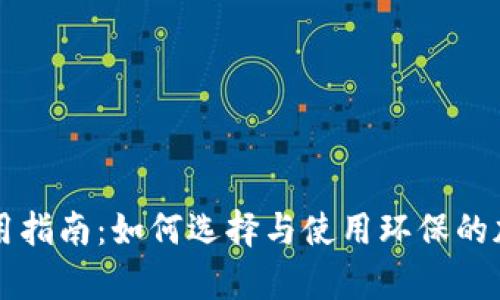 绿色版比特币钱包使用指南：如何选择与使用环保的加密货币存储解决方案