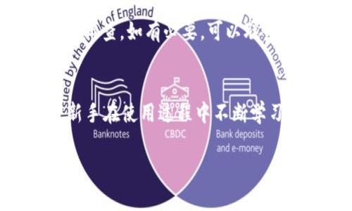 baiotiTP钱包如何将BNB币兑换为USDT：完整指南/baioti
TP钱包, BNB币, USDT, 加密货币兑换/guanjianci

在数字货币的世界里，BNB币和USDT都是非常重要的资产。BNB币是币安交易所的原生代币，通常用于降低交易手续费、参与轮次和其他用途。而USDT是一种稳定币，它的价值通常是与美元挂钩的，因此受到很多用户的青睐。越来越多的人希望能够在TP钱包中将他们的BNB币兑换成USDT，以便于进行交易或投资。那么，在TP钱包中如何完成这一过程呢？本文将为大家提供一份详细的操作指南。

什么是TP钱包？
TP钱包（TokenPocket）是一个多链数字资产管理工具，它支持多种区块链的资产存储与管理，用户可以方便地进行买卖、交换和跟踪市场动态。TP钱包的优势在于其操作简单、界面友好，适合新手。同时，它也兼备了一些高级功能，如去中心化交易所（DEX）集成、数字资产转账、DApp访问等。

用户可以在TP钱包中安全地存储各类数字货币，包括但不限于比特币（BTC）、以太坊（ETH）、BNB、USDT等。此外，TP钱包还提供各种功能，使用户能够更灵活地管理和利用他们的数字资产。

如何在TP钱包中兑换BNB币为USDT？
以下是通过TP钱包将BNB币兑换为USDT的步骤：

ol
  li
    h4步骤1：打开TP钱包/h4
    在你的手机上启动TP钱包。如果你没有安装，可以在应用商店中下载并安装该应用程序。
  /li
  li
    h4步骤2：登录账户/h4
    使用你的私钥或助记词登录你的TP钱包。如果你在钱包中没有资产，记得确保你已创建一个账户并且导入你的私钥或助记词。
  /li
  li
    h4步骤3：选择资产管理/h4
    在TP钱包主界面上，点击“资产”选项。这将带你到一组所有支持的加密货币。在这里，找到BNB币并点击进入。
  /li
  li
    h4步骤4：选择兑换功能/h4
    在BNB币的详细信息页面，会有“兑换”或“交易”的选项。点击后，你将看到可与BNB兑换的其他资产列表，包括USDT。
  /li
  li
    h4步骤5：输入兑换数量/h4
    输入你想要兑换的BNB数量，系统会自动计算你将获得的USDT数量。确保你了解当前的兑换比例及手续费。
  /li
  li
    h4步骤6：确认兑换/h4
    在确认界面检查你输入的数量和兑换的资产，确保一切信息无误。随后驾驶“确认”按钮以完成兑换。
  /li
  li
    h4步骤7：查看资产变动/h4
    交易完成后，你可以返回到资产页面，检查你的USDT余额是否已经更新。你的BNB余额也会相应减少。
  /li
/ol

BNB和USDT的优势与劣势
在进行任何交易之前，了解你所涉及的数字资产是非常重要的。下面我们将详细探讨BNB和USDT的优势与劣势。

h4BNB的优势与劣势/h4
BNB币作为币安交易所的原生代币，具有一定的市场认可度。以下是它的一些优势：

ul
  li低交易手续费：持有BNB币的用户在币安进行交易时，可以享受手续费折扣。/li
  li多功能性：BNB天堂，还可以用于参与币安平台的IDO（首次代币发行）、买币、打折等。/li
  li资产增值：随着币安的日益壮大，BNB的价值也随之增长，投资者可以获得不错的资本回报。/li
/ul

然而，BNB也并非没有劣势：

ul
  li市场波动：与其他主流加密货币一样，BNB的价格波动比较大，可能导致投资风险。/li
  li依赖性：BNB的价值在很大程度上依赖于币安平台的市值和用户群体，一旦发生负面事件，可能会对其产生影响。/li
/ul

h4USDT的优势与劣势/h4
USDT是一种稳定币，其价值通常稳定在1美元附近。它的优势包括：

ul
  li价格稳定：USDT是与美元挂钩的，避免了传统加密货币价格波动带来的风险。/li
  li广泛适用：USDT几乎被所有交易所接受，使其成为加密货币交易中的“法定货币”。/li
  li流动性强：由于USDT被广泛使用，它在市场中的流动性较高。/li
/ul

不过，USDT也存在一些潜在的劣势：

ul
  li监管风险：USDT的发行公司Tether在透明度和监管方面曾受到质疑，可能影响其长期稳定性。/li
  li依赖货币储备：USDT的价值与支撑其的美元储备挂钩，若储备不足，可能对其产生影响。/li
/ul

可能面对的相关问题
在兑换BNB和USDT的过程中，用户可能会有以下几个问题：

问题1：在TP钱包中兑换BNB和USDT需要多久？
用户在兑换BNB为USDT时，可能会关心交易的速度。一般来说，TP钱包中的兑换过程是比较迅速的，通常只需几分钟。然而，具体时间还会受制于区块链网络的拥堵程度和交易手续费的设置。为了提速，你可以选择设置更高的矿工费。

问题2：在TP钱包中兑换BNB币会产生什么费用？
每次交易都可能会产生一定的费用，尤其是在兑换加密货币时。包括但不限于交易手续费和可能的矿工费。TP钱包的手续费相较于其他平台可能更有竞争力，但你仍需在兑换之前确认相关费用信息，以避免产生额外开支。

问题3：TP钱包是否支持其他资产之间的兑换？
TP钱包不仅支持BNB与USDT之间的兑换，还支持多种加密资产之间的交易。用户可以在资产页面选择其他代币进行兑换。但需注意，每次兑换前要确认各个资产之间的流动性和交易对的稳定性。

问题4：兑换成功后如何确保资产安全？
完成兑换后，用户应定期检查自己的资产安全。确保启用双重身份验证、更新钱包密码，并定期备份私钥与助记词。同时，避免在不安全的网络环境下进行交易，以防信息泄露。

问题5：如果兑换失败该如何处理？
在使用TP钱包兑换BNB为USDT时，若出现兑换失败的情况，首先需检查网络连接和操作是否正确。如果问题持续存在，可以尝试重启钱包应用，或参考TP钱包的官方帮助文档进行进一步排查。如有必要，可以联系钱包的客服以获取帮助。

问题6：TP钱包是否适合新手使用？
TP钱包的设计理念就是简化数字资产的管理，因此它非常适合新手使用。用户可以通过简单直观的界面和一系列指南轻松上手。此外，TP钱包还提供了丰富的FAQs与技术支持，有助于新手在使用过程中不断学习。

综上所述，在TP钱包中将BNB币兑换为USDT是一个相对简单的过程，但用户在操作前仍需了解相关的风险和费用，以确保能顺利完成兑换并妥善管理自己的资产。