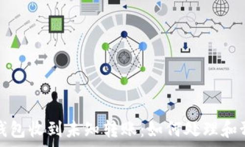   
tp钱包收到未知转账：如何处理和预防