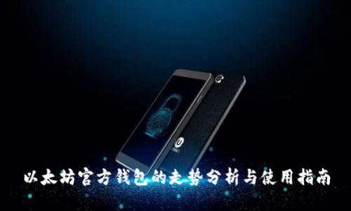 以太坊官方钱包的走势分析与使用指南