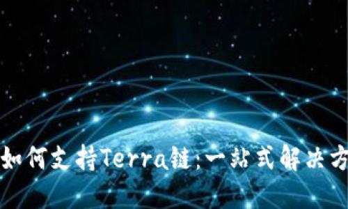 TP钱包如何支持Terra链：一站式解决方案详解