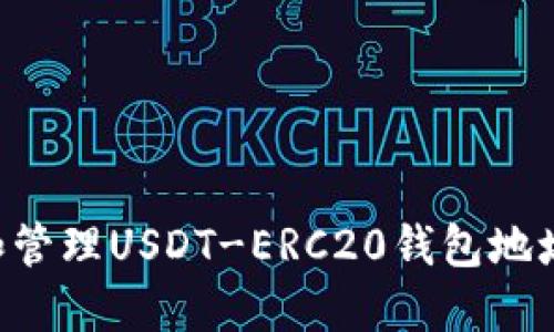如何创建和管理USDT-ERC20钱包地址：全面指南