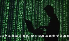 biasoti中文瑞波币钱包：安全便捷的数字货币存储