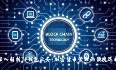 深入解析TP钱包业务：加密货币管理的便捷选择