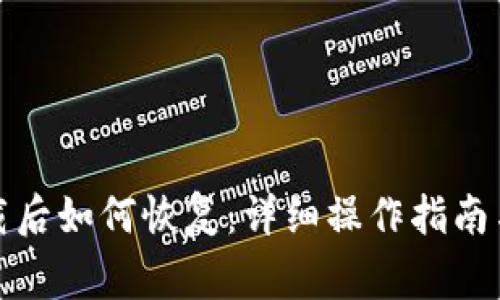 TP钱包卸载后如何恢复：详细操作指南与注意事项