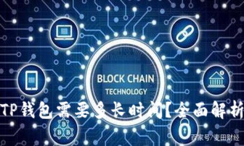 BNB提现到TP钱包需要多长时间？全面解析与常见问题