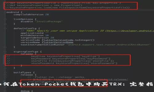 如何在Token Pocket钱包中购买TRX: 完整指南