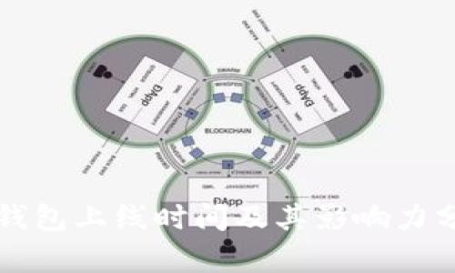 TP钱包上线时间及其影响力分析