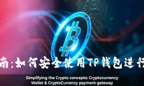 TP钱包官网指南：如何安全使用TP钱包进行数字资产管理